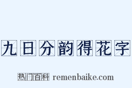 九日分韵得花字是什么意思的图片